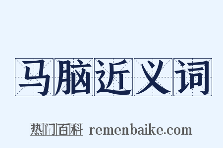 马脑近义词是什么意思的图片